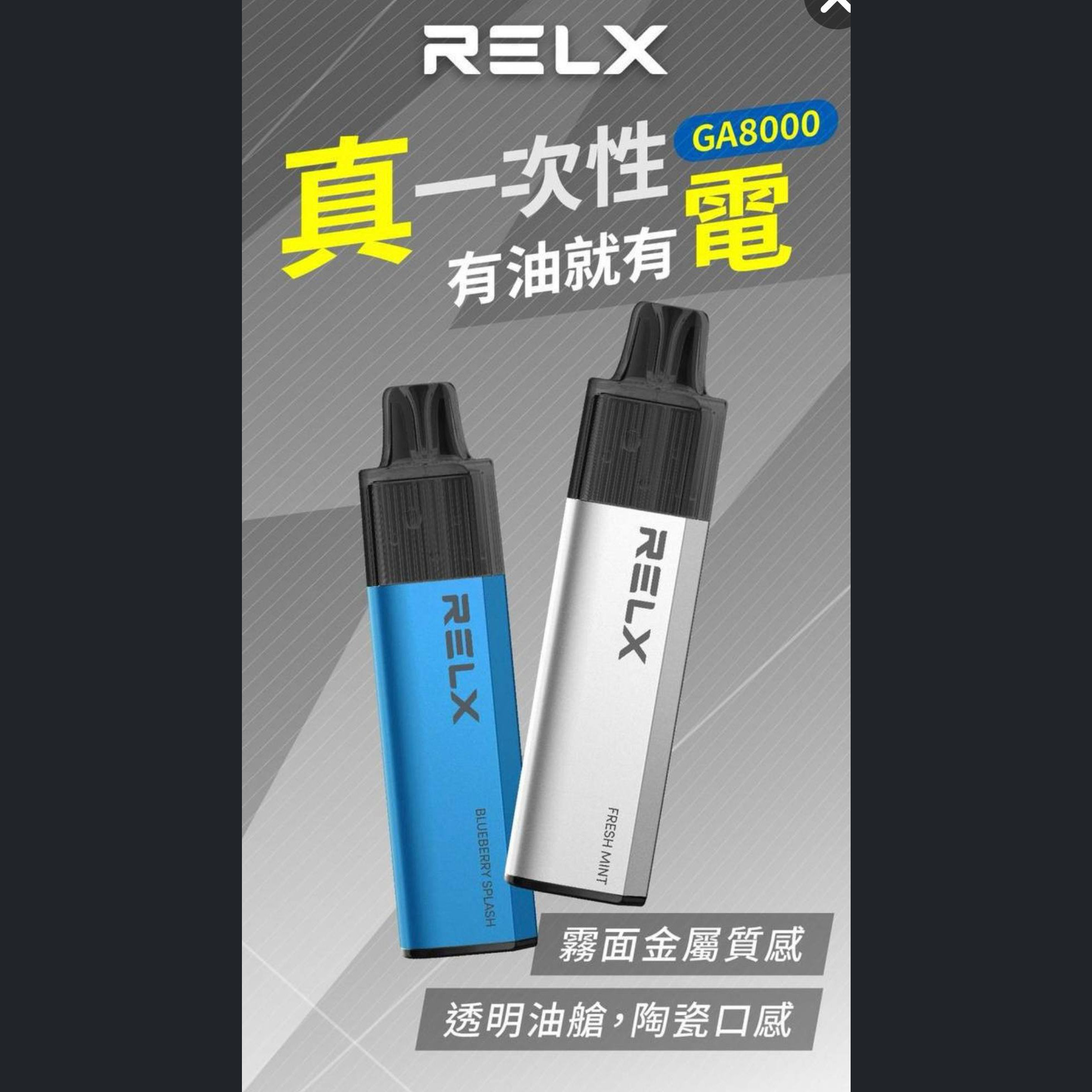 RELX悅刻GA8000口陶瓷芯拋棄式(免充電) 新口味上架!!