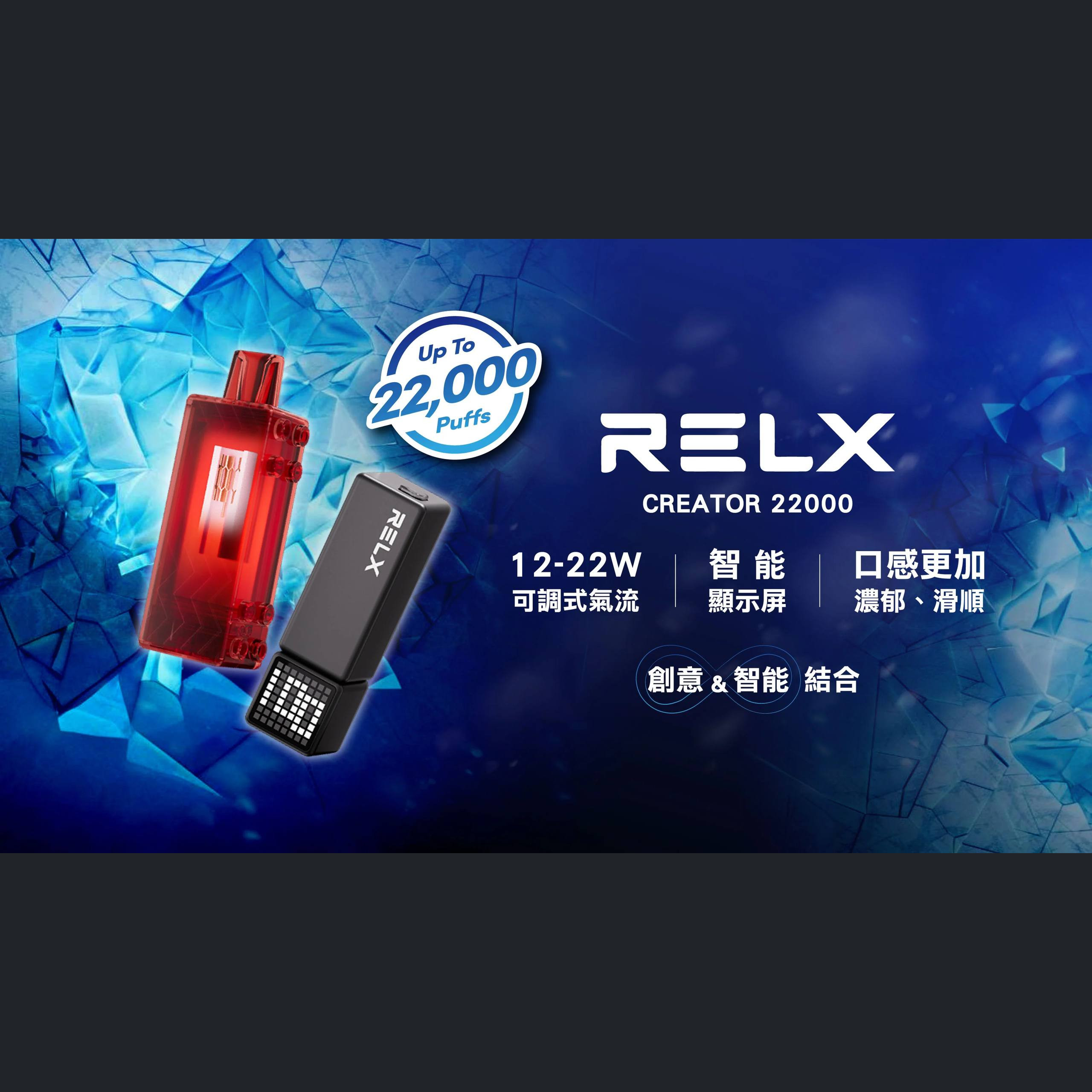 (New!!)悅刻積木 RELX Creator 22000 限時優惠 買4送主機!!